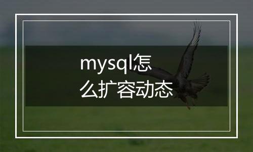 mysql怎么扩容动态