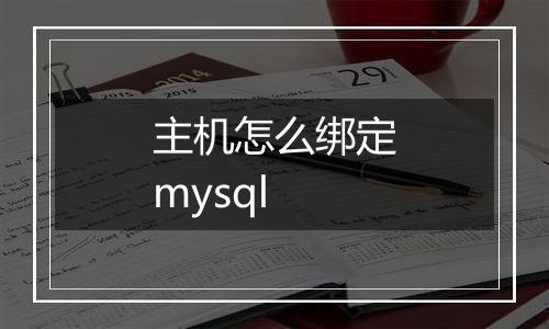 主机怎么绑定mysql