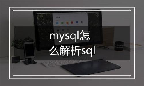 mysql怎么解析sql
