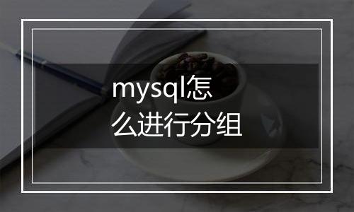 mysql怎么进行分组