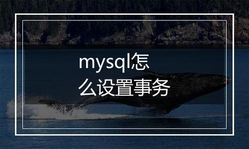 mysql怎么设置事务