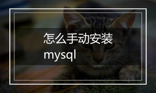 怎么手动安装mysql