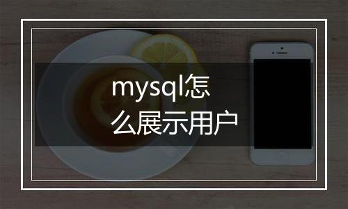 mysql怎么展示用户