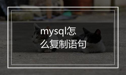 mysql怎么复制语句