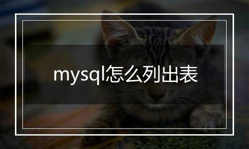 mysql怎么列出表