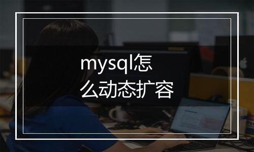 mysql怎么动态扩容
