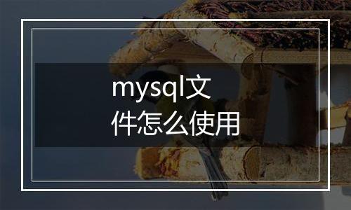 mysql文件怎么使用