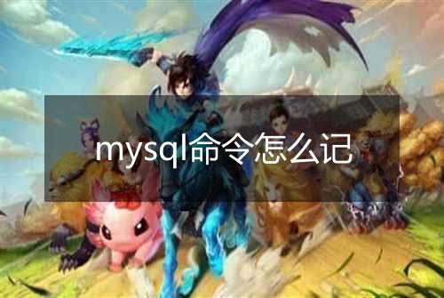 mysql命令怎么记