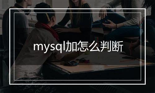 mysql加怎么判断
