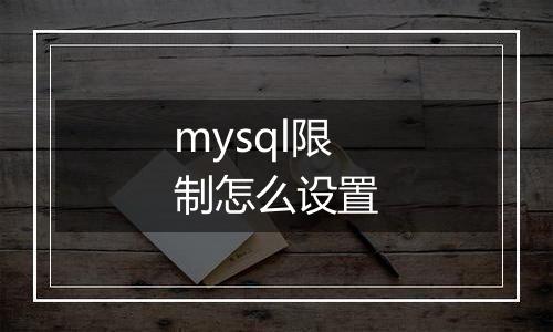 mysql限制怎么设置