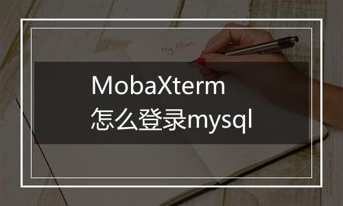 MobaXterm怎么登录mysql