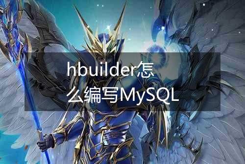 hbuilder怎么编写MySQL