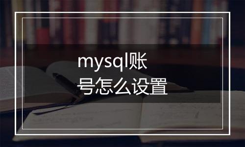 mysql账号怎么设置