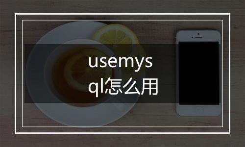 usemysql怎么用