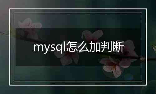 mysql怎么加判断