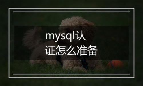 mysql认证怎么准备