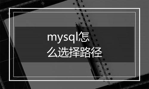 mysql怎么选择路径