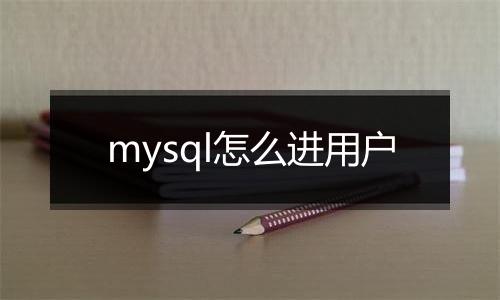 mysql怎么进用户