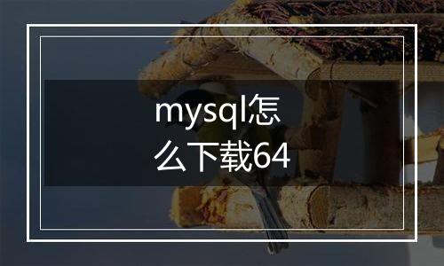mysql怎么下载64
