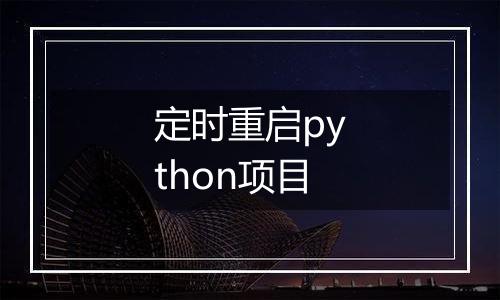 定时重启python项目