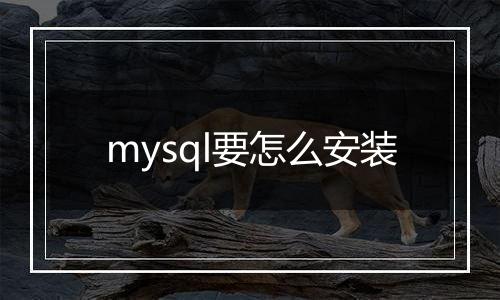 mysql要怎么安装
