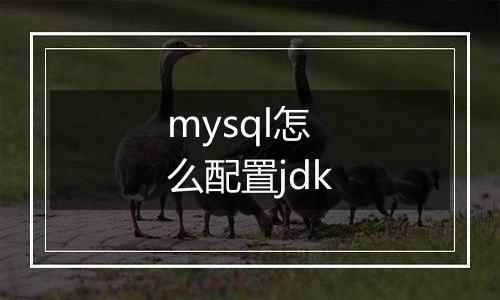mysql怎么配置jdk