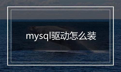 mysql驱动怎么装