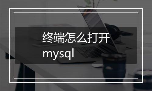 终端怎么打开mysql