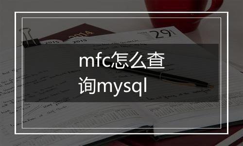 mfc怎么查询mysql