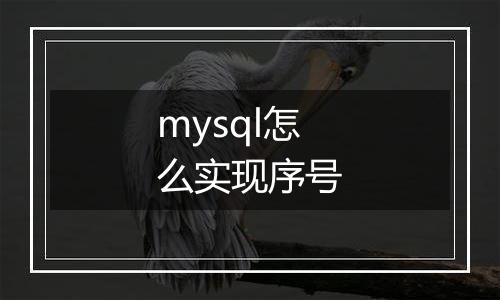mysql怎么实现序号
