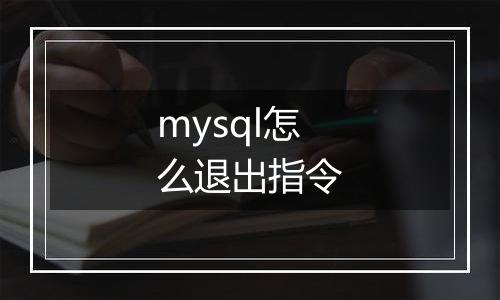 mysql怎么退出指令