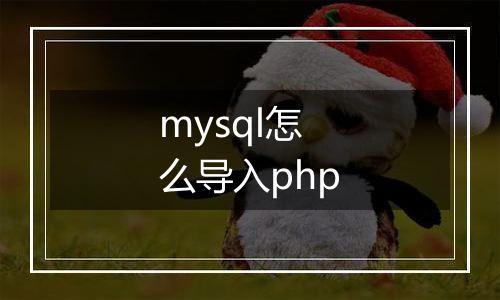 mysql怎么导入php