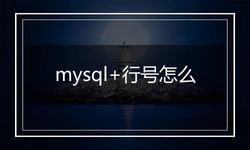 mysql+行号怎么