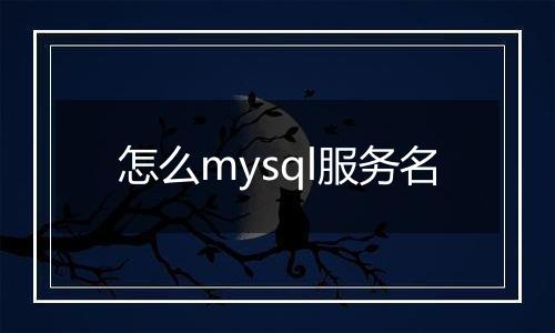怎么mysql服务名