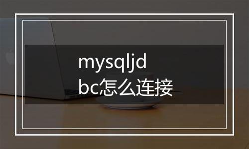 mysqljdbc怎么连接