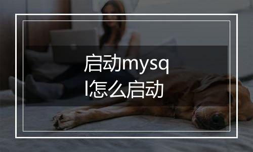 启动mysql怎么启动