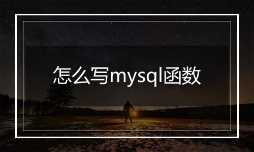 怎么写mysql函数