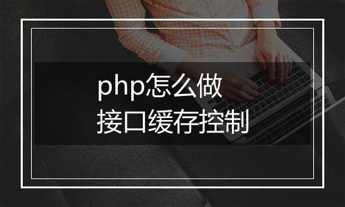 php怎么做接口缓存控制