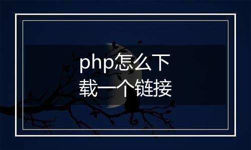 php怎么下载一个链接