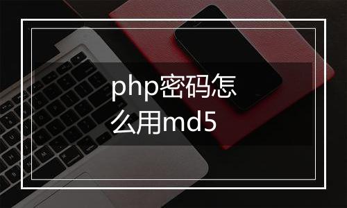 php密码怎么用md5