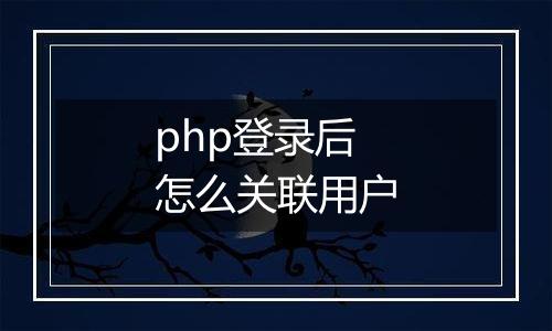 php登录后怎么关联用户