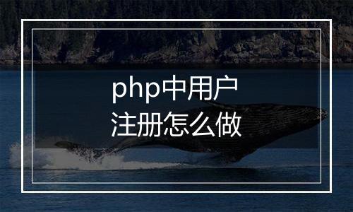 php中用户注册怎么做