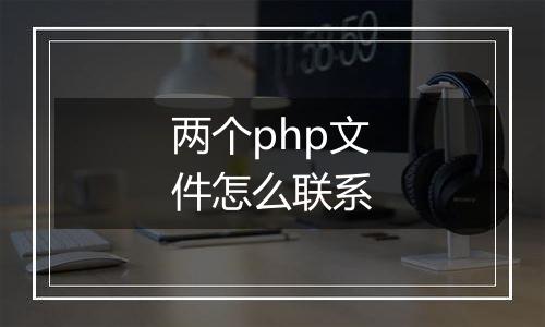 两个php文件怎么联系