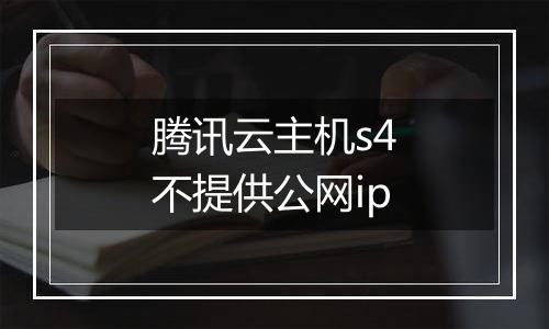 腾讯云主机s4不提供公网ip