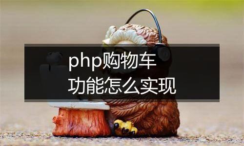 php购物车功能怎么实现