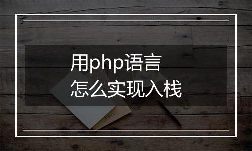 用php语言怎么实现入栈
