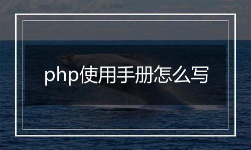 php使用手册怎么写