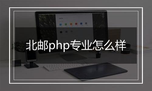 北邮php专业怎么样