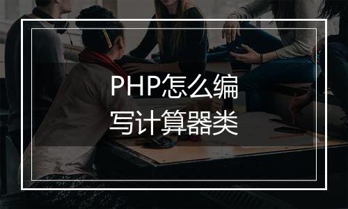 PHP怎么编写计算器类
