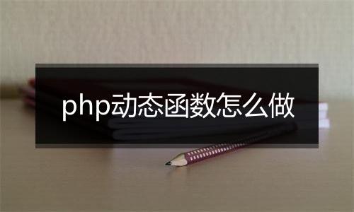 php动态函数怎么做